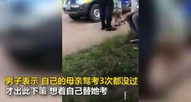 尴尬了吧！母亲驾考3次都没过，巴西一43岁儿子化妆穿裙子替考
