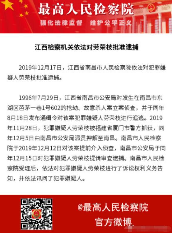江西检察机关依法对劳荣枝批准逮捕