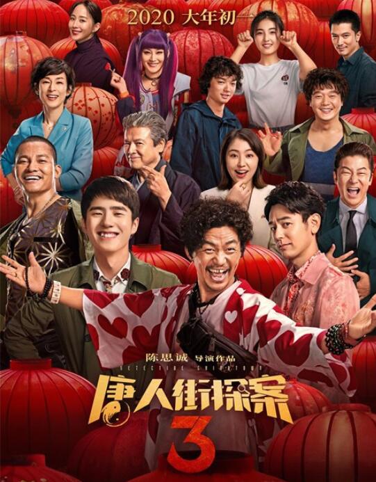 全阵容海报曝光!肖央回归《唐探3》是怎么回事?肖央的身份是什么?