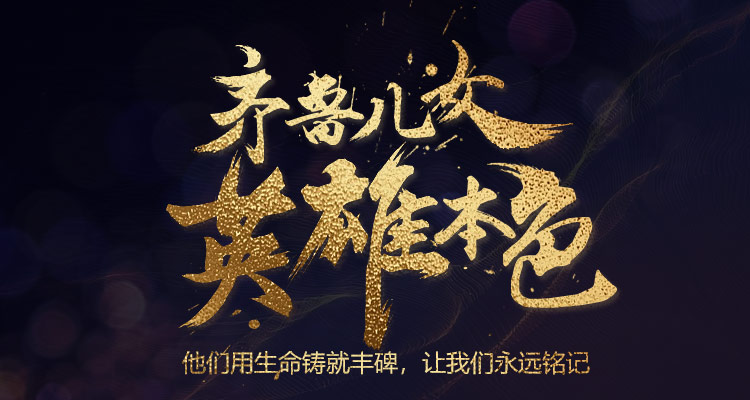 他们用生命铸就丰碑，永远铭记这些山东英雄
