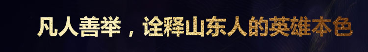 他们用生命铸就丰碑,永远铭记这些山东英雄
