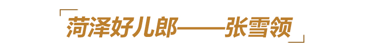 他们用生命铸就丰碑,永远铭记这些山东英雄