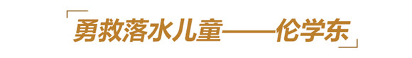 他们用生命铸就丰碑,永远铭记这些山东英雄
