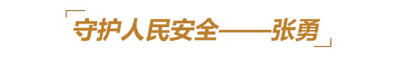 他们用生命铸就丰碑,永远铭记这些山东英雄