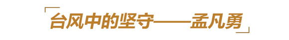他们用生命铸就丰碑,永远铭记这些山东英雄