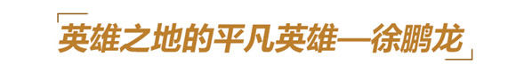他们用生命铸就丰碑,永远铭记这些山东英雄