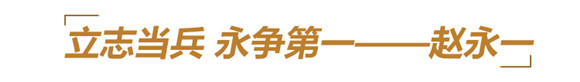他们用生命铸就丰碑,永远铭记这些山东英雄