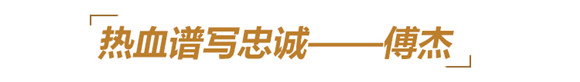 他们用生命铸就丰碑,永远铭记这些山东英雄