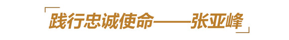 他们用生命铸就丰碑,永远铭记这些山东英雄