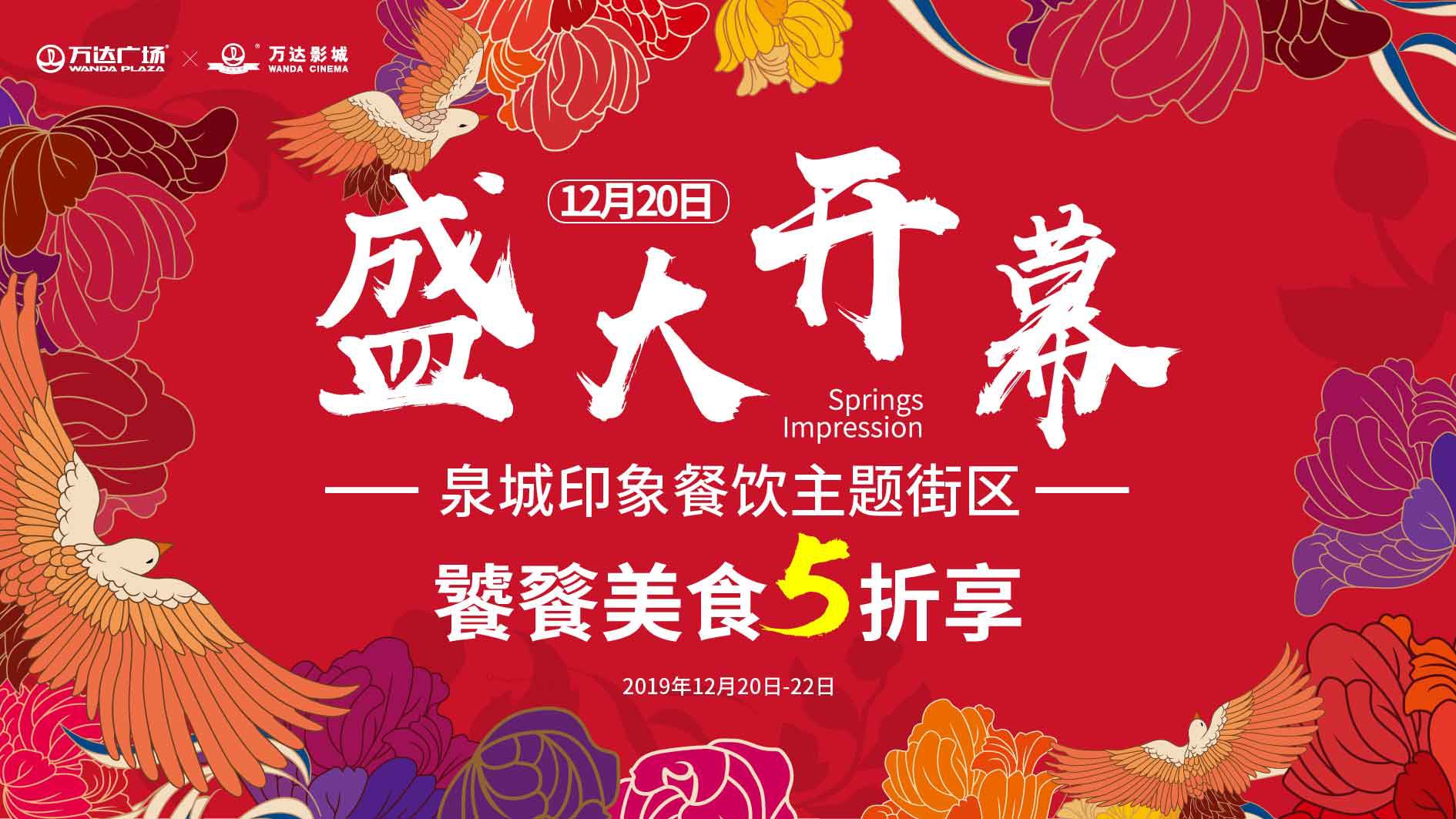 济南魏家庄万达泉城印象餐饮主题街区将于12月20日盛大开幕