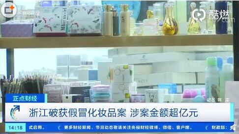 浙江超1亿假化妆品被查是怎么回事?怎样辨别伪劣化妆品?