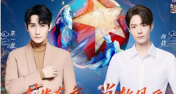 官宣！肖战朱一龙加盟东方卫视跨年，期待两大顶流的神仙同框