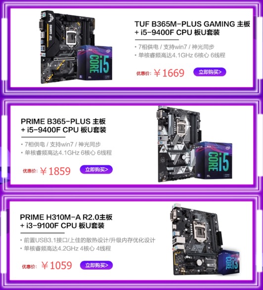 强强配 华硕主板搭CPU套装年终特惠