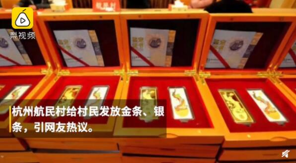 这是真的吗？杭州一村子发金条银条，去年曾发446万福利费