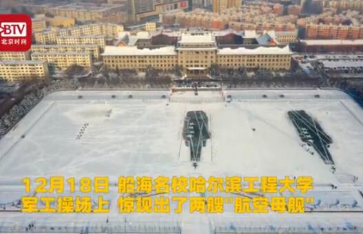 爱了爱了！高校雪地双航母 哈工程学子贺航母脱单太嗨了