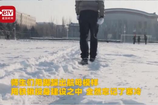 爱了爱了！高校雪地双航母 哈工程学子贺航母脱单太嗨了