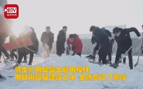 爱了爱了！高校雪地双航母 哈工程学子贺航母脱单太嗨了