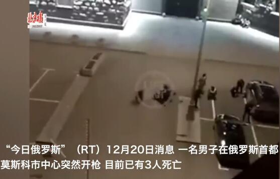 莫斯科突发枪击案 FSB确认本案件中嫌疑人只有一名