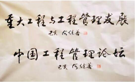 第十三届中国工程管理论坛21日开幕 官方网站同步上线