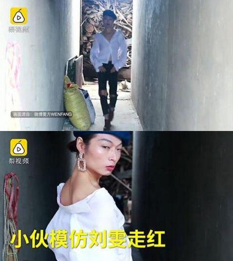 农村小伙模仿刘雯走红是怎么回事？终于真相了，原来是这样！