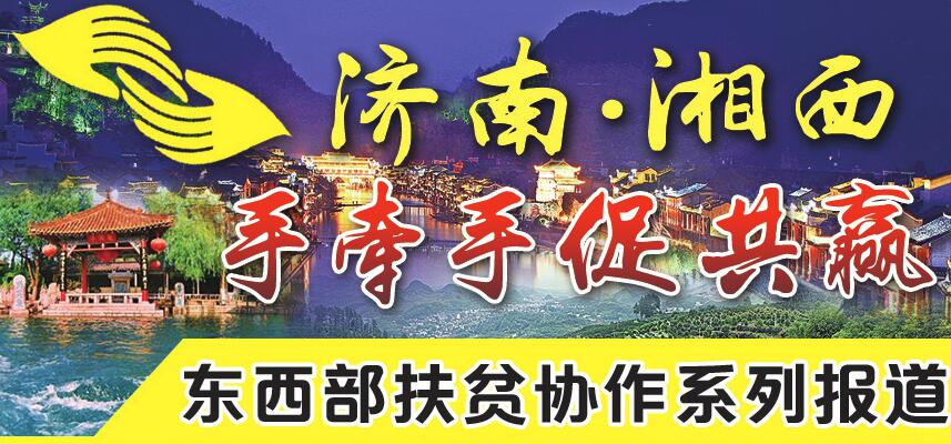济南湘西精准社会动员——让更多社会力量参与扶贫协作