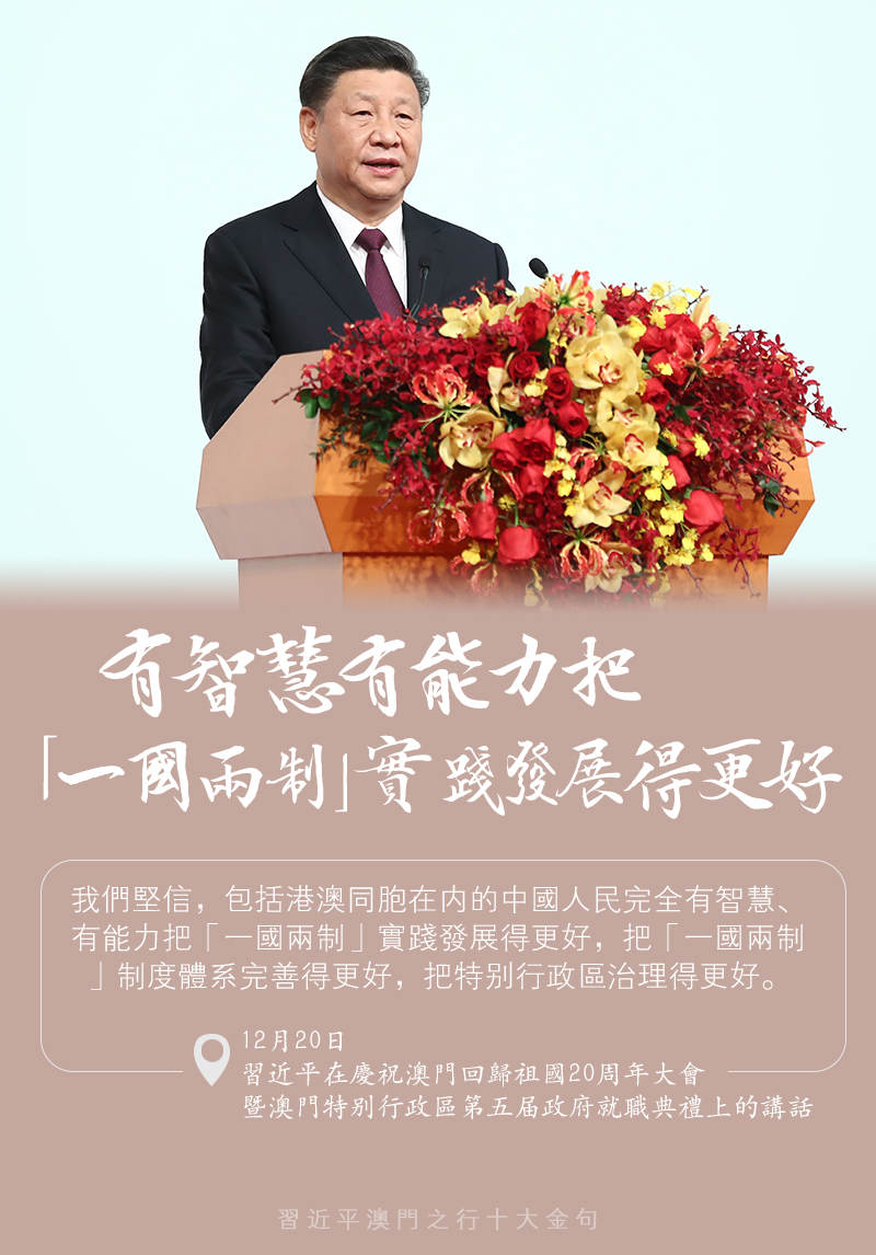 习近平澳门之行十大金句