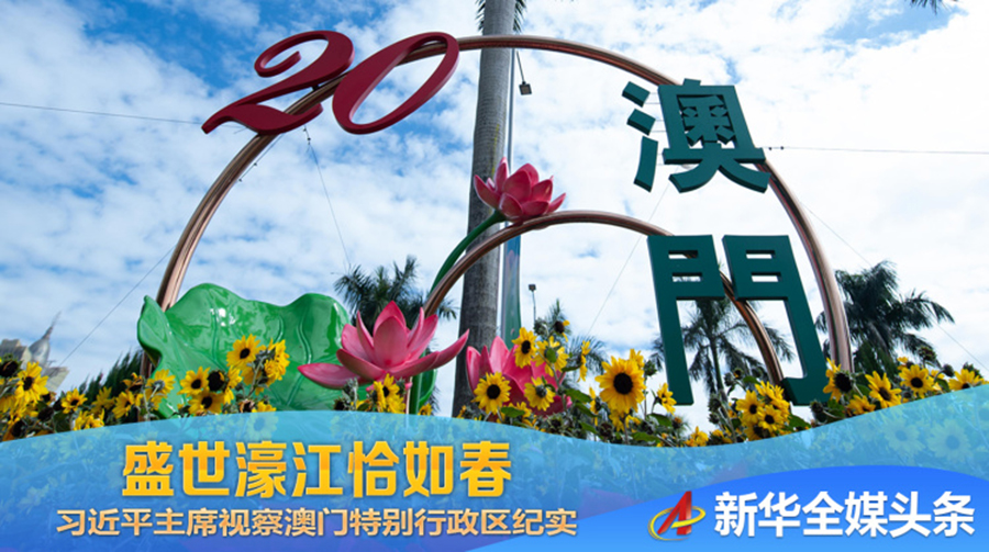 盛世濠江恰如春——习近平主席视察澳门特别行政区纪实