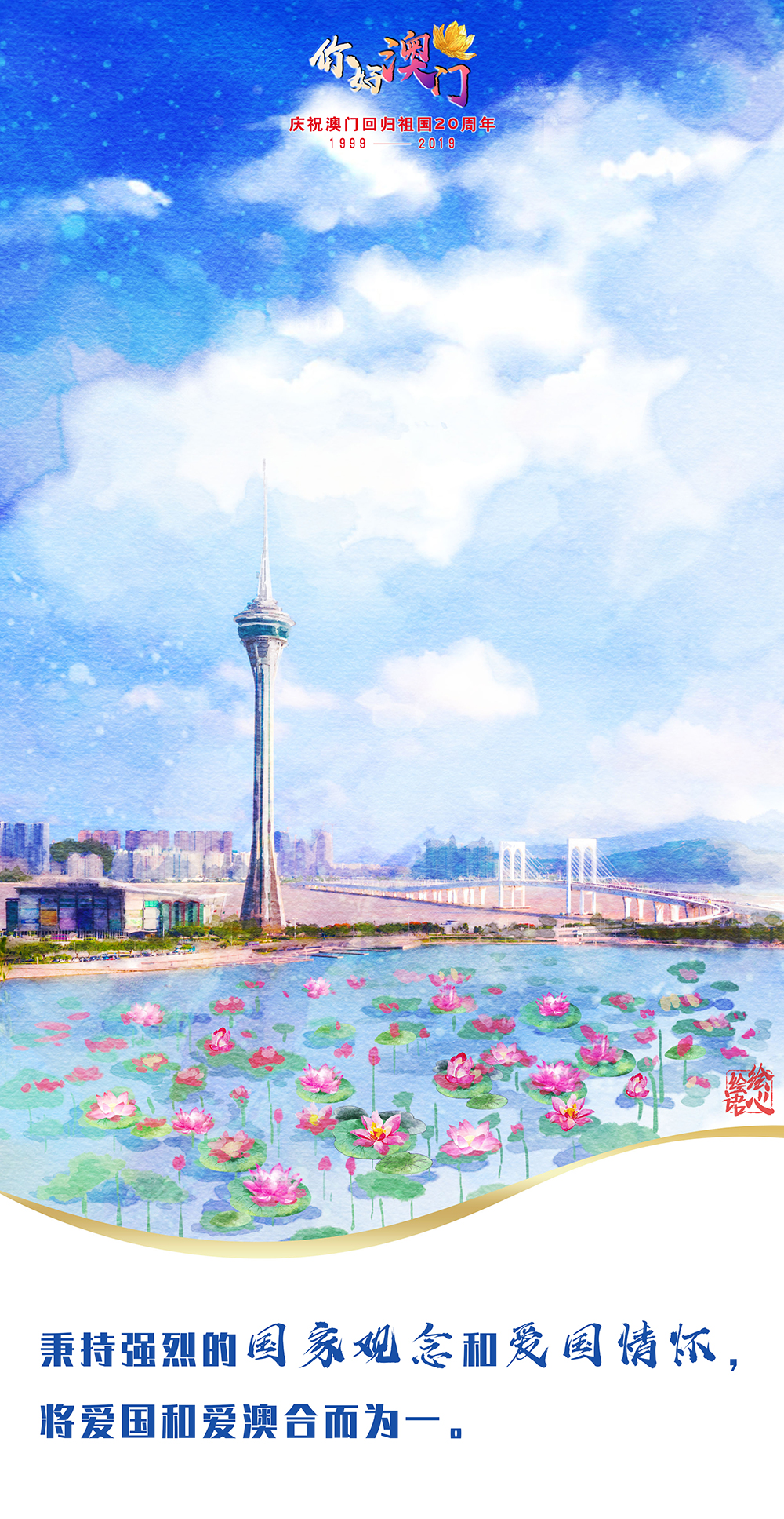 【绘心绘语·你好澳门】习近平心中的“小城大爱”