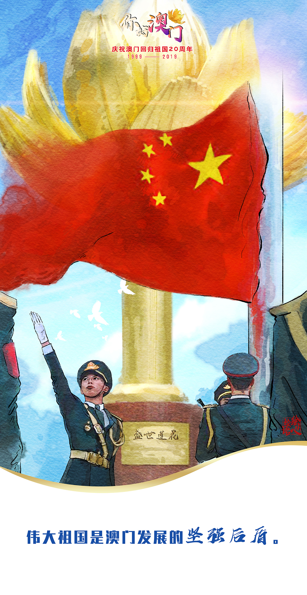 【绘心绘语·你好澳门】习近平心中的“小城大爱”