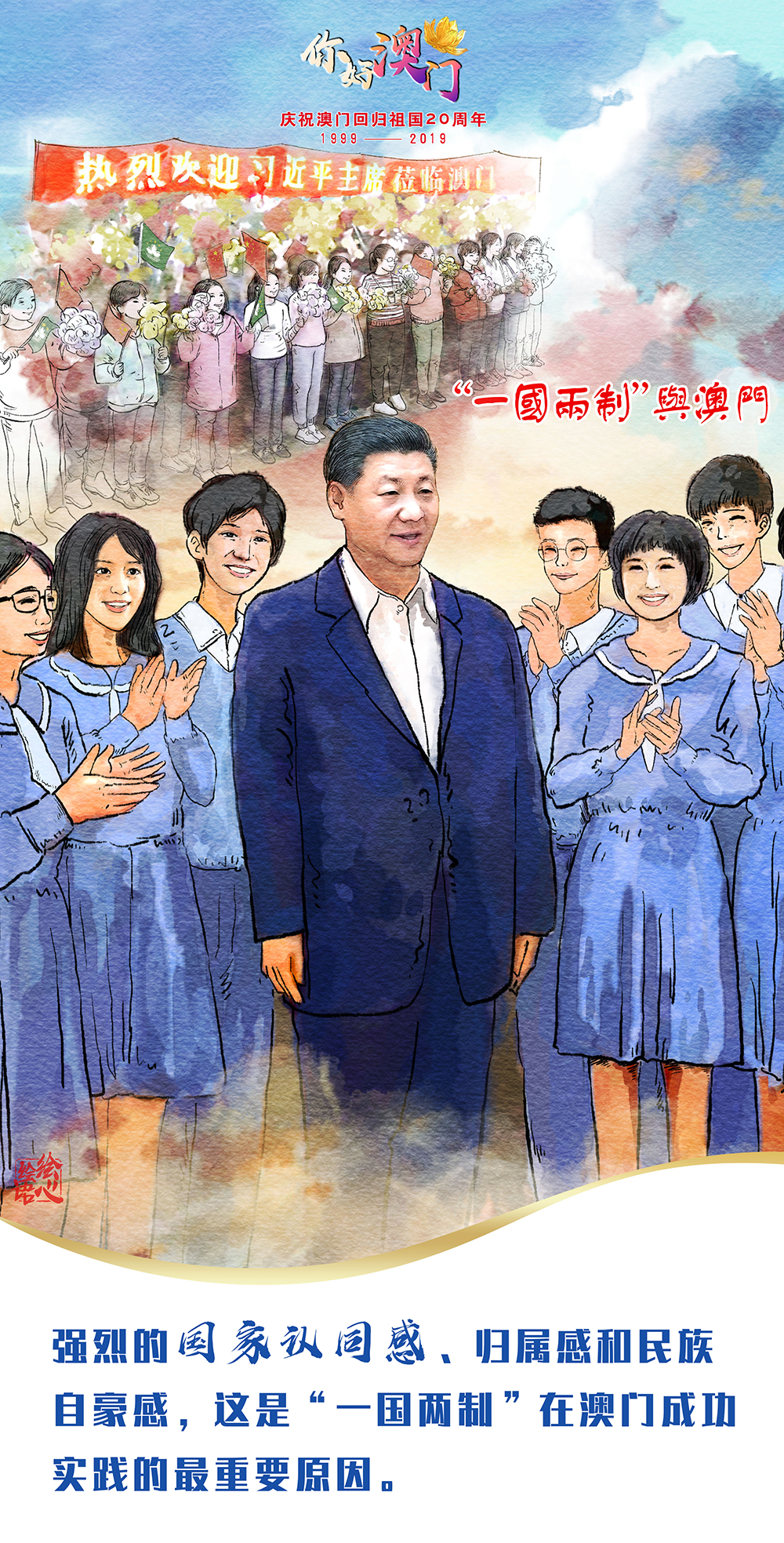 【绘心绘语·你好澳门】习近平心中的“小城大爱”