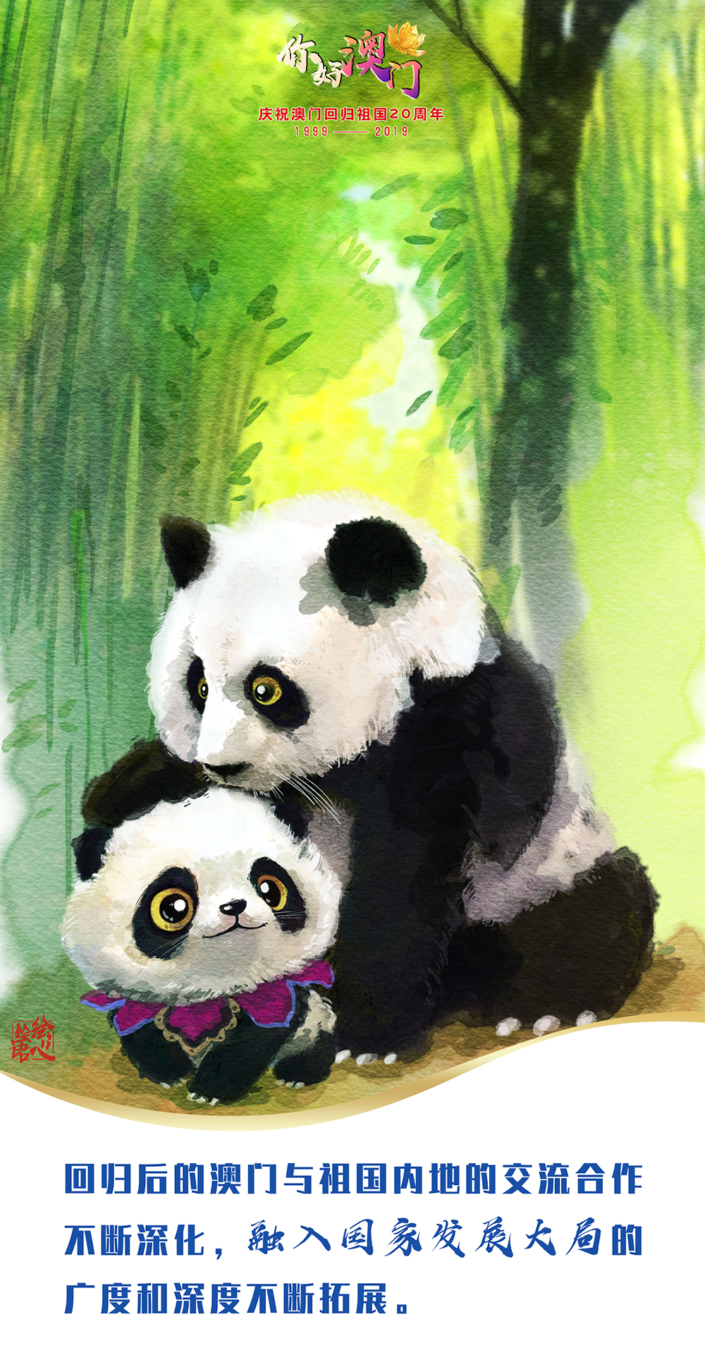 【绘心绘语·你好澳门】习近平心中的“小城大爱”