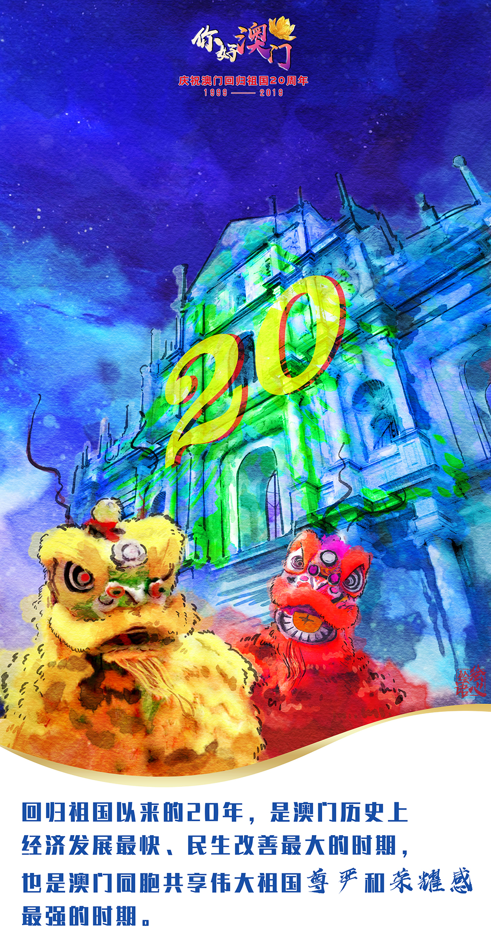 【绘心绘语·你好澳门】习近平心中的“小城大爱”