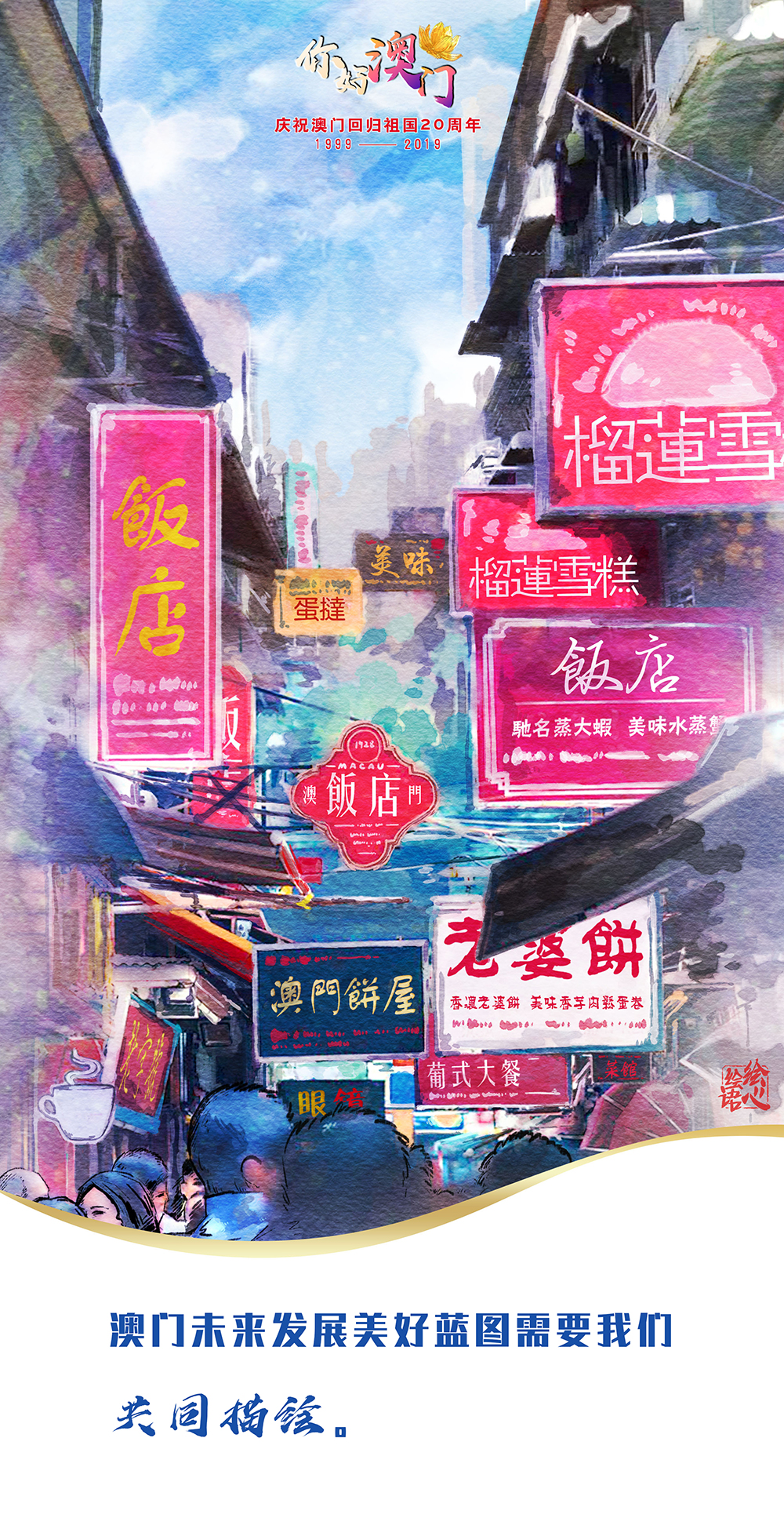 【绘心绘语·你好澳门】习近平心中的“小城大爱”