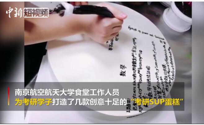 哪里不会吃哪里！高校免费派发考研蛋糕 寓意把知识吃进肚里