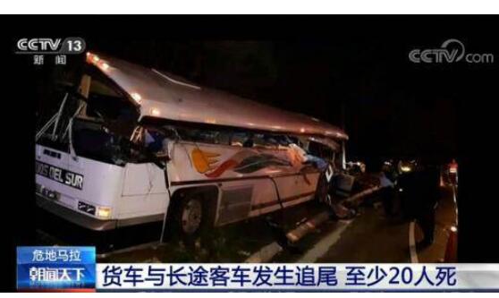 突发！危地马拉货车追尾至少20人死亡 水果货车追尾载55人长途车