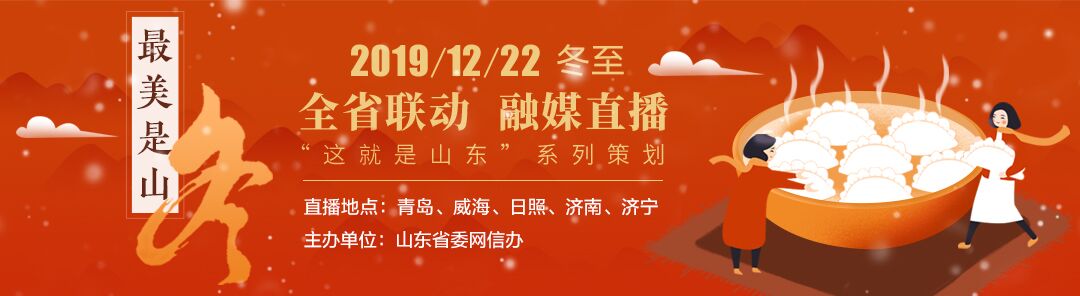 海报时评丨融媒直播“最美是山‘冬’” 尽显浓郁齐风鲁韵