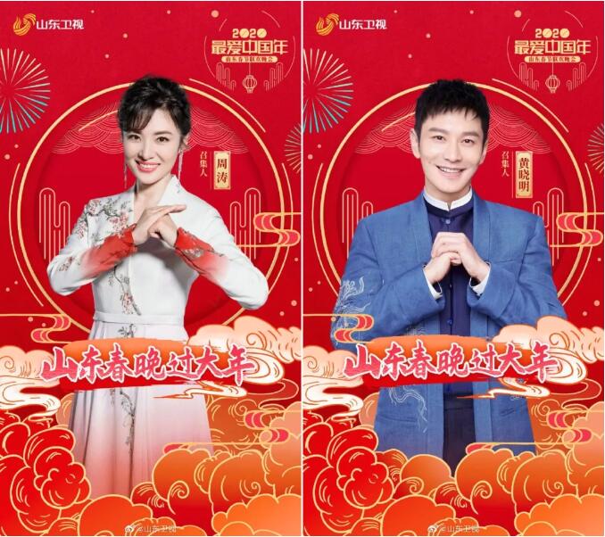 2020年山东春晚大剧透！周涛黄晓明加盟，龚琳娜腾格尔合作神曲，还有超级偶像男团亮相…