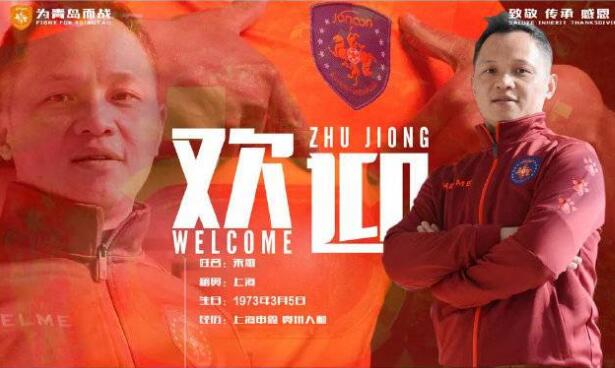 终于官宣了！青岛中能宣布主帅人选 朱炯执教生涯经历丰富