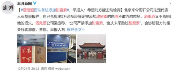 酒鬼酒被举报非法添加甜蜜素是怎么回事？官方回应了吗？