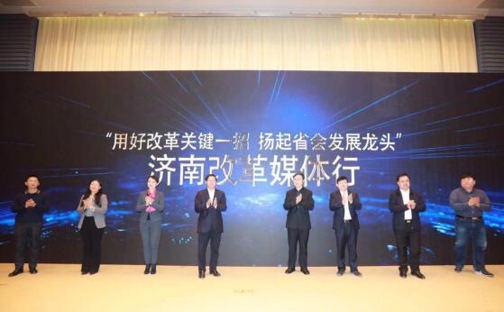 “用好改革关键一招  扬起省会发展龙头”济南改革媒体行今日启动