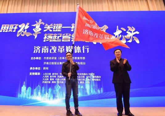 “用好改革关键一招  扬起省会发展龙头”济南改革媒体行今日启动