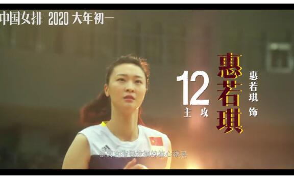 本色出演！队员出演中国女排 电影《中国女排》大年初一上映