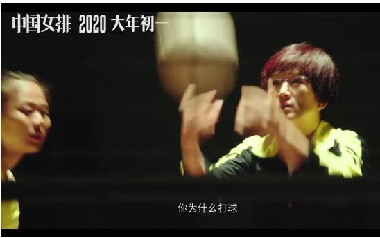 本色出演！队员出演中国女排 电影《中国女排》大年初一上映