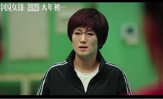 本色出演！队员出演中国女排 电影《中国女排》大年初一上映