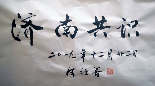 中国工程管理论坛官网永久落户济南