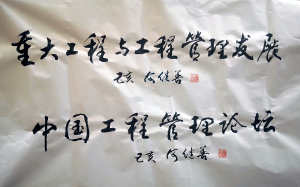 中国工程管理论坛官网永久落户济南