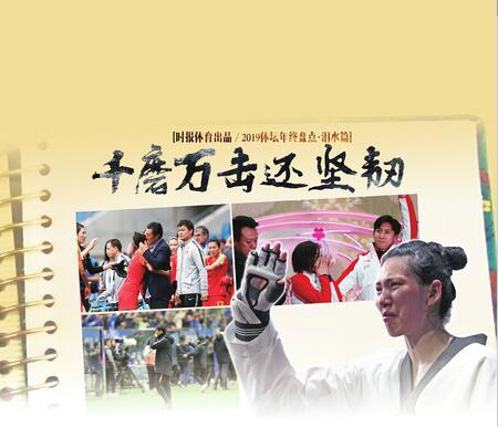 2019体坛年终盘点·泪水篇 千磨万击还坚韧