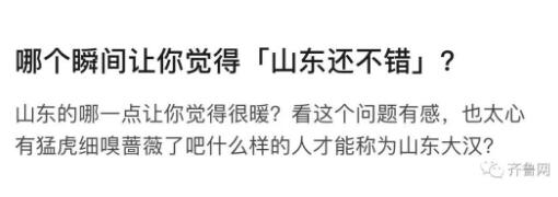 这就是山东丨哪个瞬间让你觉得“山东还不错”？