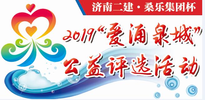 掌声，鼓人心催人进——2019“爱涌泉城”公益评选颁奖活动侧记