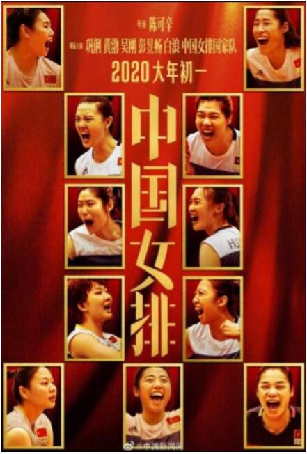 新海报发布！中国女排最强天团再现 重现逆风翻盘的高光时刻